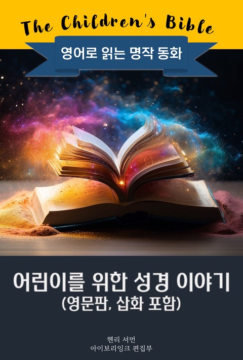 어린이를 위한 성경 이야기 / The Children's Bible