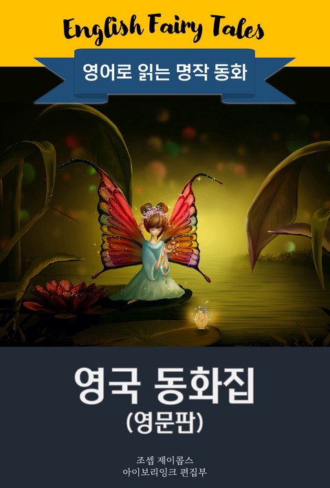 영국 동화집 / English Fairy Tales (영문판)