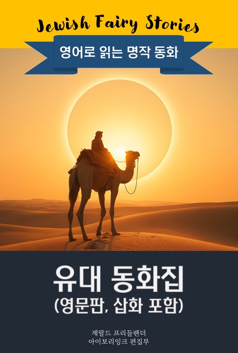 유대 동화집 / Jewish Fairy Stories (영문판, 삽화 포함)