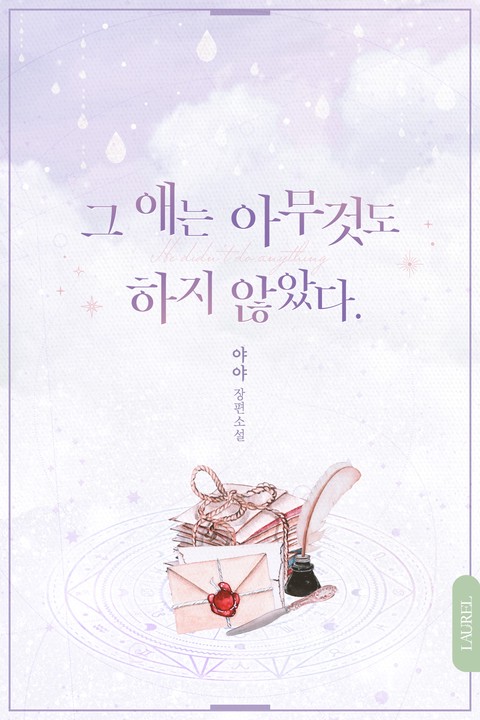 그 애는 아무것도 하지 않았다