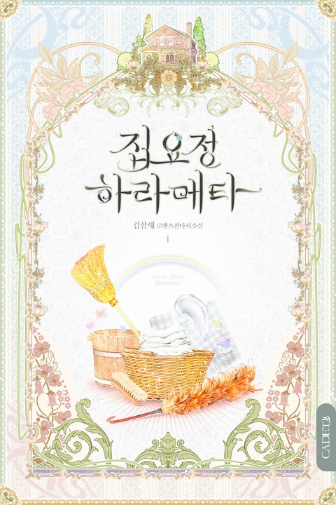 집요정 하라메타 (개정판)
