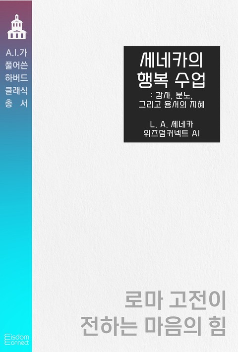세네카의 행복 수업 : 감사, 분노, 그리고 용서의 지혜 (﻿