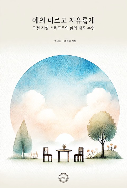 예의 바르고 자유롭게 - 고전 지성 스위프트의 삶의 태도 