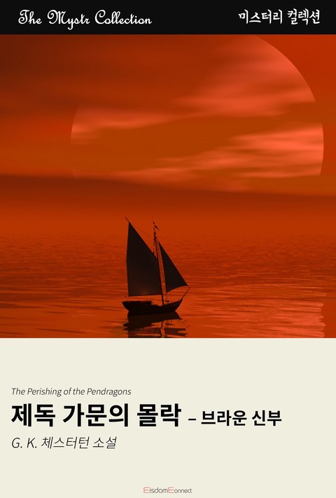 제독 가문의 몰락 - 브라운 신부 (﻿Mystr 컬렉션 제649권)