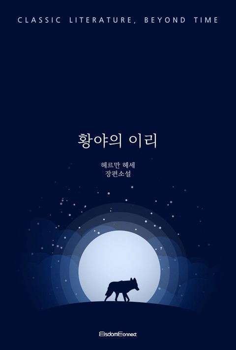 황야의 이리 (﻿고전 문학, 시간을 넘어)