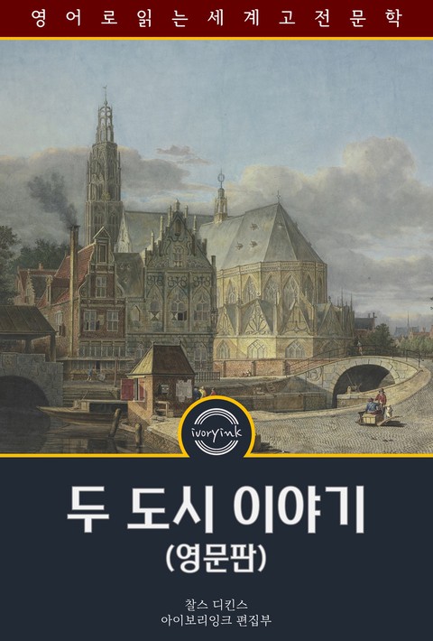 두 도시 이야기 / A Tale of Two Cities (영문판)