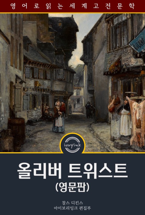 올리버 트위스트 / Oliver Twist (영문판)