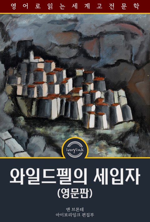 와일드펠의 세입자 / The Tenant of Wildfell Hall (영문판)