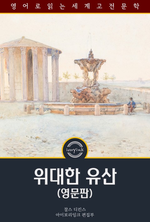 위대한 유산 / Great Expectations (영문판) [단행본]