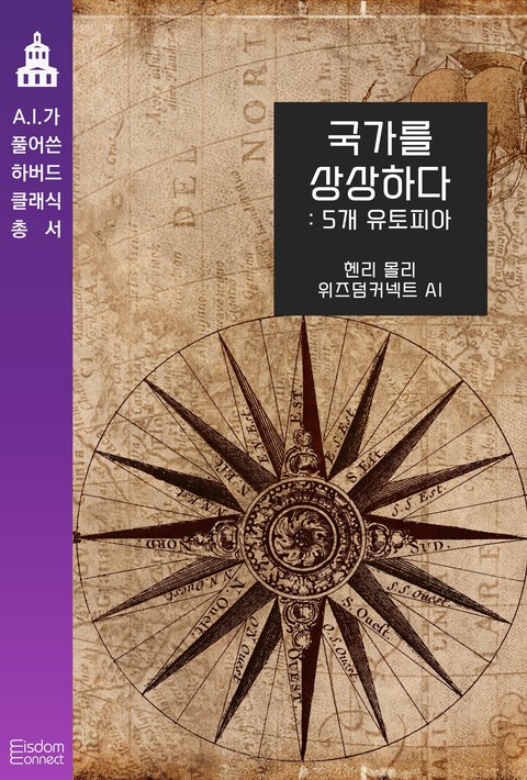 국가를 다시 상상하다 : 5개의 유토피아 (﻿AI가 풀어쓴 하버드 클래식 총