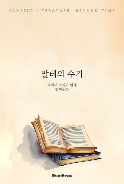 말테의 수기 (﻿고전 문학, 시간을 넘어)