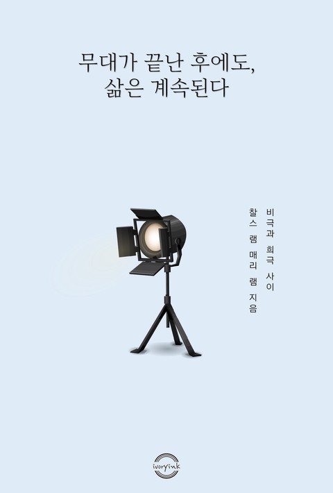 무대가 끝난 후에도, 삶은 계속된다 - 비극과 희극 사이