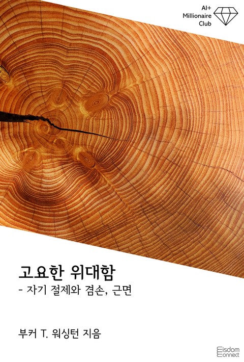 조용한 위대함 : 자기 절제와 겸손, 근면 (﻿AI+ 백만장자 클럽)