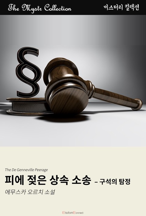 피에 젖은 상속 소송 - 구석의 탐정 (﻿Mystr 컬렉션 제648권)