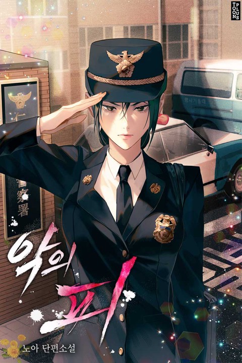 악의 피