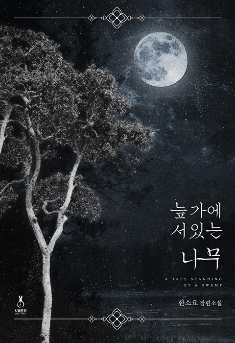늪가에 서 있는 나무 (연재)