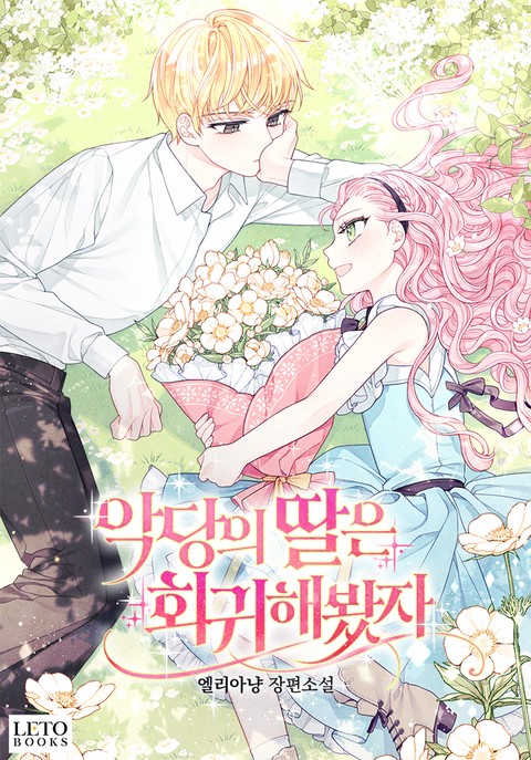 악당의 딸은 회귀해봤자
