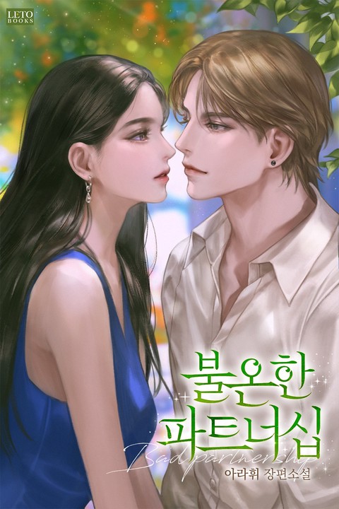 불온한 파트너십