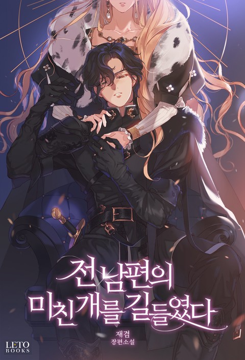 전남편의 미친개를 길들였다