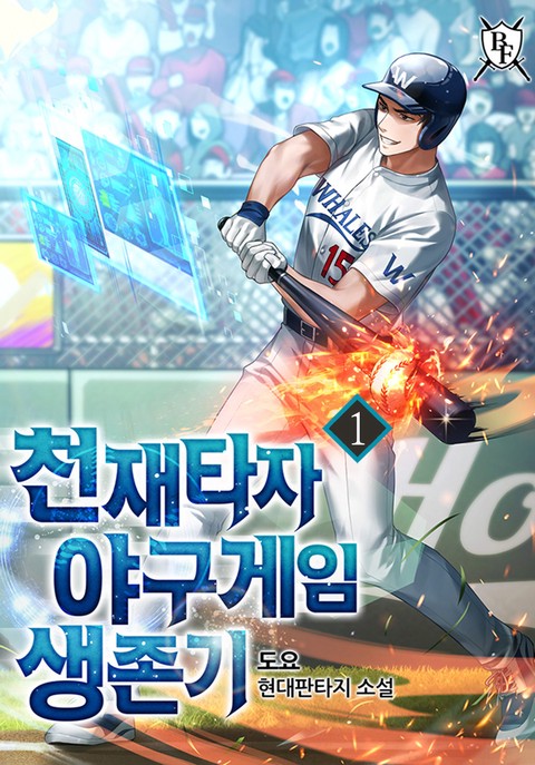 천재타자 야구게임 생존기 [단행본]