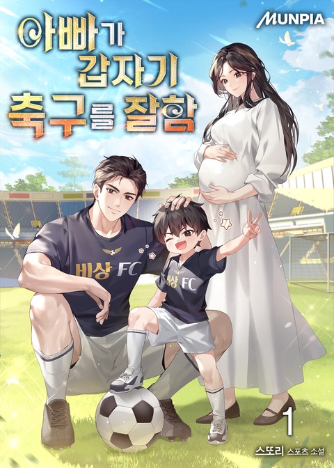 [20% 세트 할인] 아빠가 갑자기 축구를 잘함