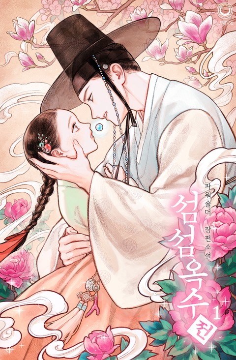 섬섬옥수전 [단행본]