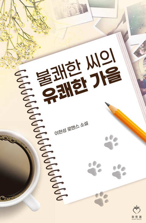 불쾌한 씨의 유쾌한 가을 (연재)