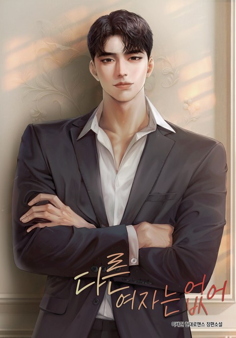 다른 여자는 없어 (연재)