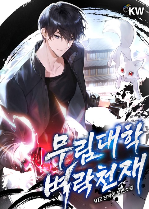 무림대학 벼락천재