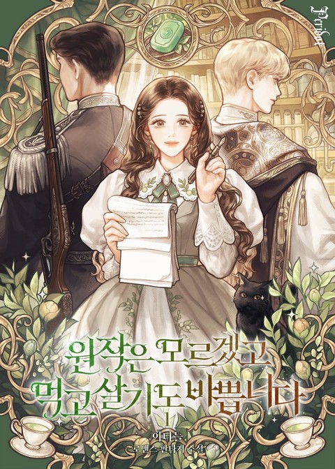 원작은 모르겠고, 먹고 살기도 바쁩니다 [단행본]