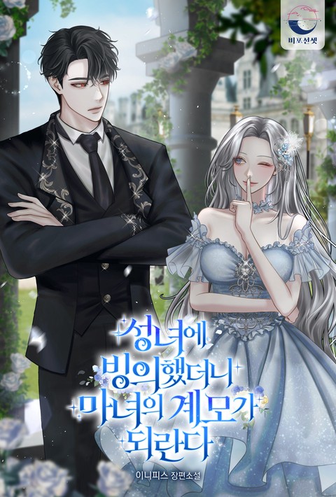 성녀에 빙의했더니, 마녀의 계모가 되란다