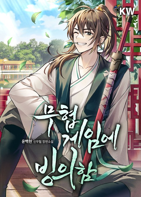 무협 게임에 빙의함 (연재)