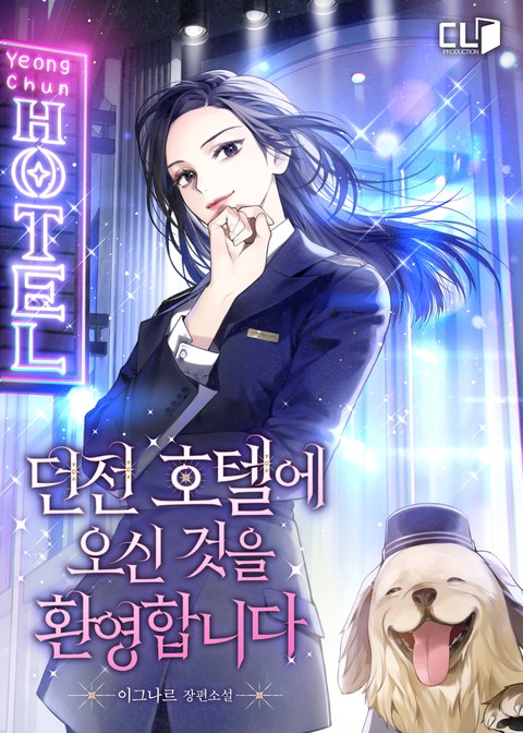 던전 호텔에 오신 것을 환영합니다 [단행본]