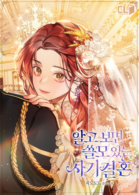 알고 보면 쓸모 있는 사기결혼 [단행본]