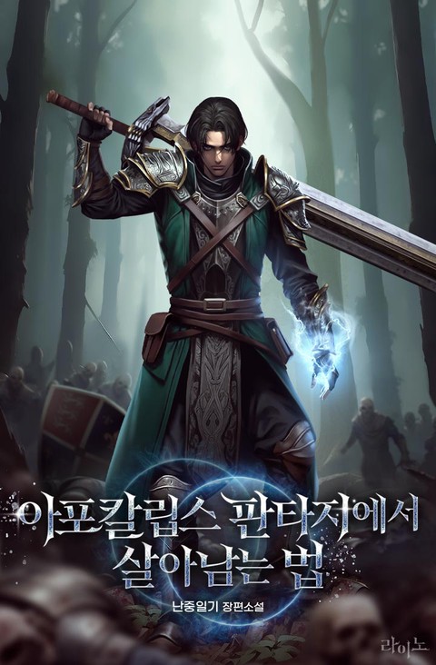 아포칼립스 판타지에서 살아남는 법