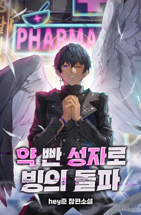 약 빤 성자로 빙의 돌파 [단행본]