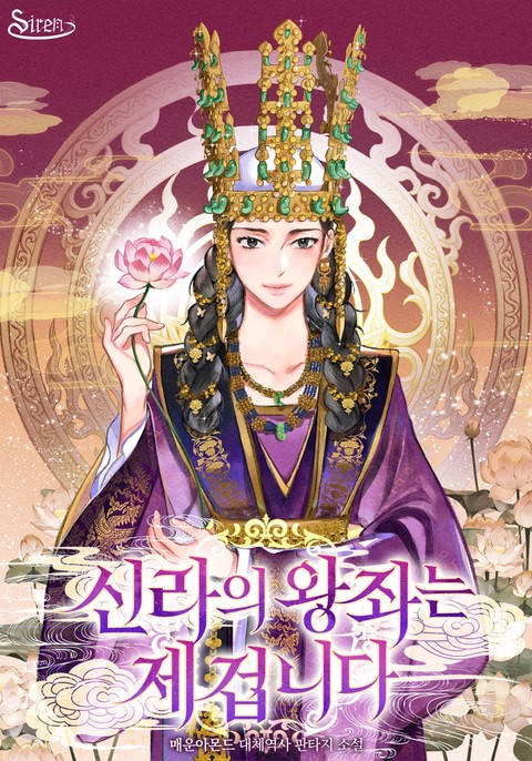 신라의 왕좌는 제 겁니다