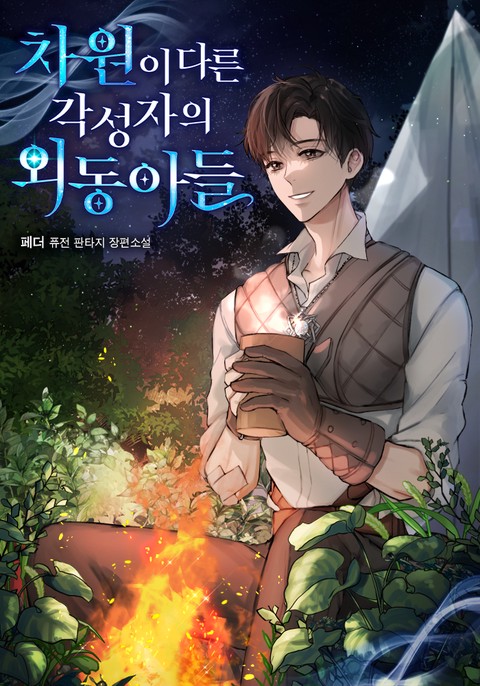 차원이 다른 각성자의 외동아들