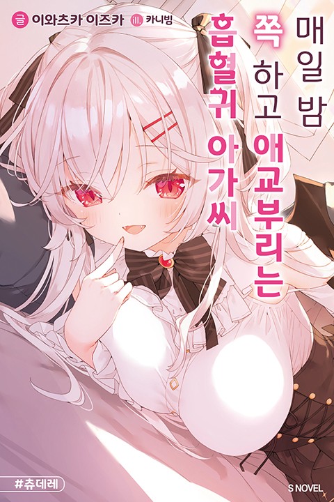 매일 밤 쪽 하고 애교부리는 흡혈귀 아가씨 [단행본]