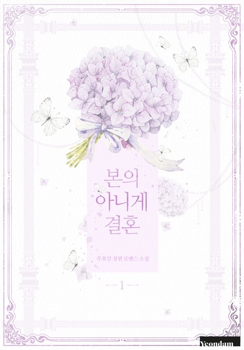 본의 아니게 결혼 [단행본]
