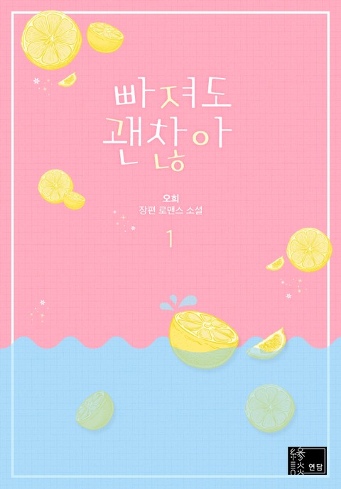 빠져도 괜찮아 [단행본]