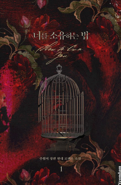 너를 소유하는 법 [단행본]
