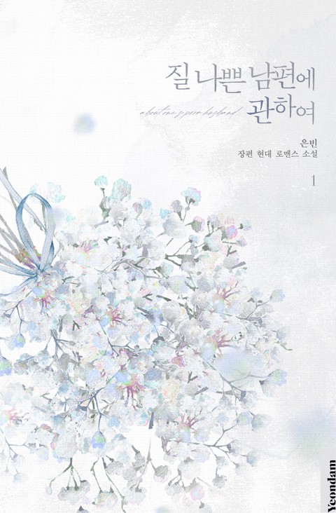 질 나쁜 남편에 관하여 [단행본]