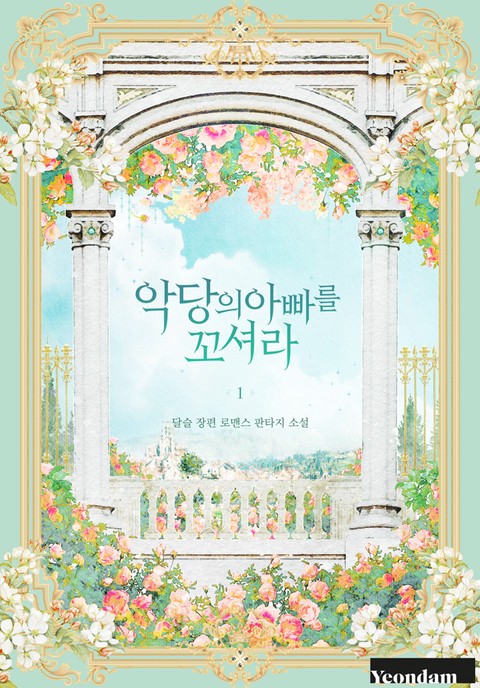 악당의 아빠를 꼬셔라 [단행본]