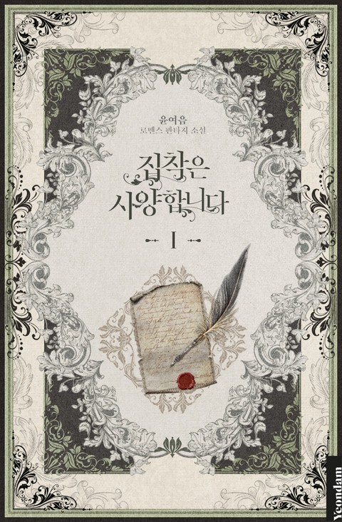 집착은 사양합니다 [단행본]