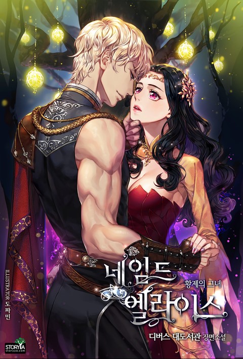 네임드 엘라이스 : 황제의 그녀