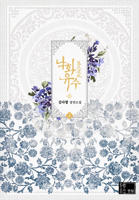낙화유수 [단행본]