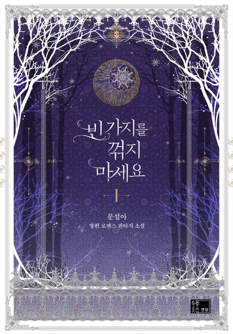 빈 가지를 꺾지 마세요 [단행본]