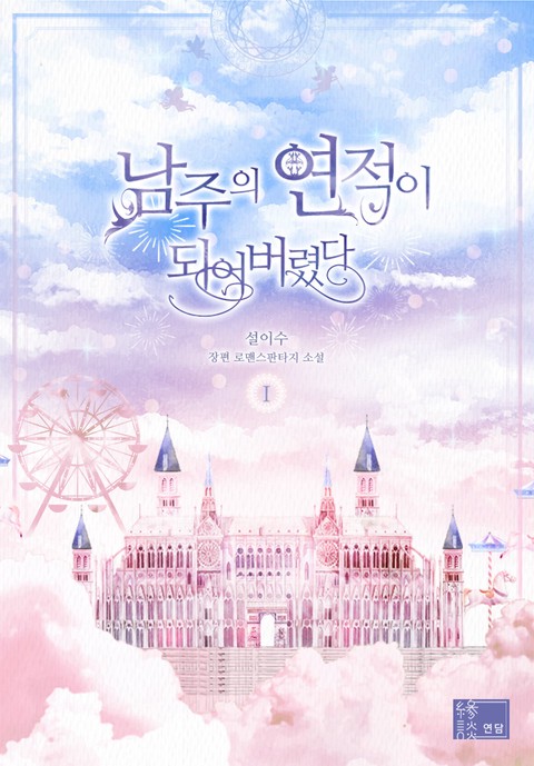 남주의 연적이 되어버렸다 [단행본]