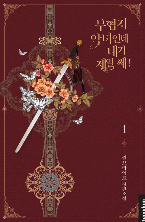 무협지 악녀인데 내가 제일 쎄! [단행본]